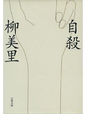cover image of 自殺